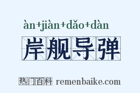 岸舰导弹是什么意思的图片